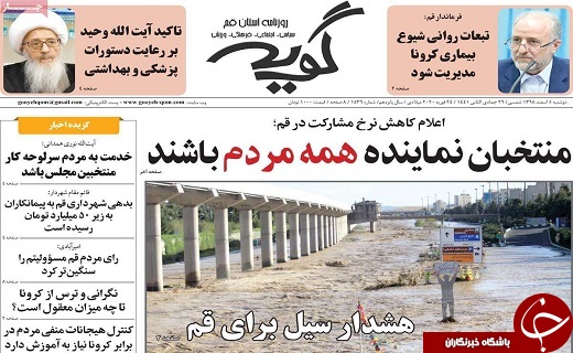 هشدار سیل برای قم/توزیع ماسک رایگان در کشور