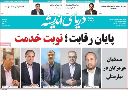 نیم صفحه نخست روزنامه&zwnj;های استانی؛