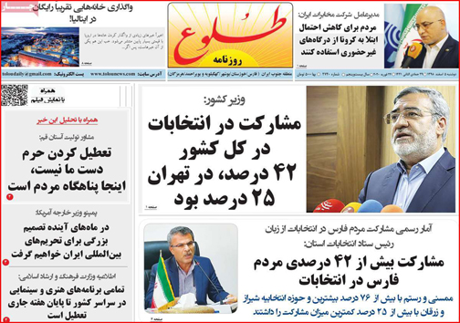 نیم صفحه نخست روزنامه&zwnj;های استانی؛