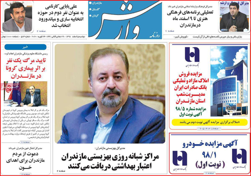 نیم صفحه نخست روزنامه&zwnj;های استانی؛