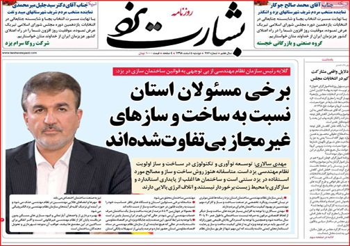 نیم صفحه نخست روزنامه&zwnj;های استانی؛