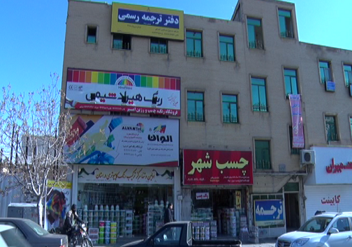 شهر در تسخیر تابلو&zwnj;های نا زیبا / لطفا تابلو نباشیم؟!