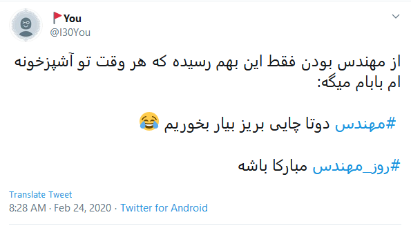 تبریک کاربران به مناسبت روز مهندس