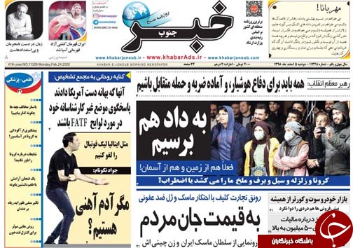 تصاویر صفحه نخست روزنامه&zwnj;های فارس روز ۵ اسفند سال ۱۳۹۸