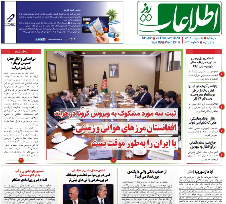 تصاویر صفحه اول روزنامه&zwnj;های افغانستان/ ۵ حوت