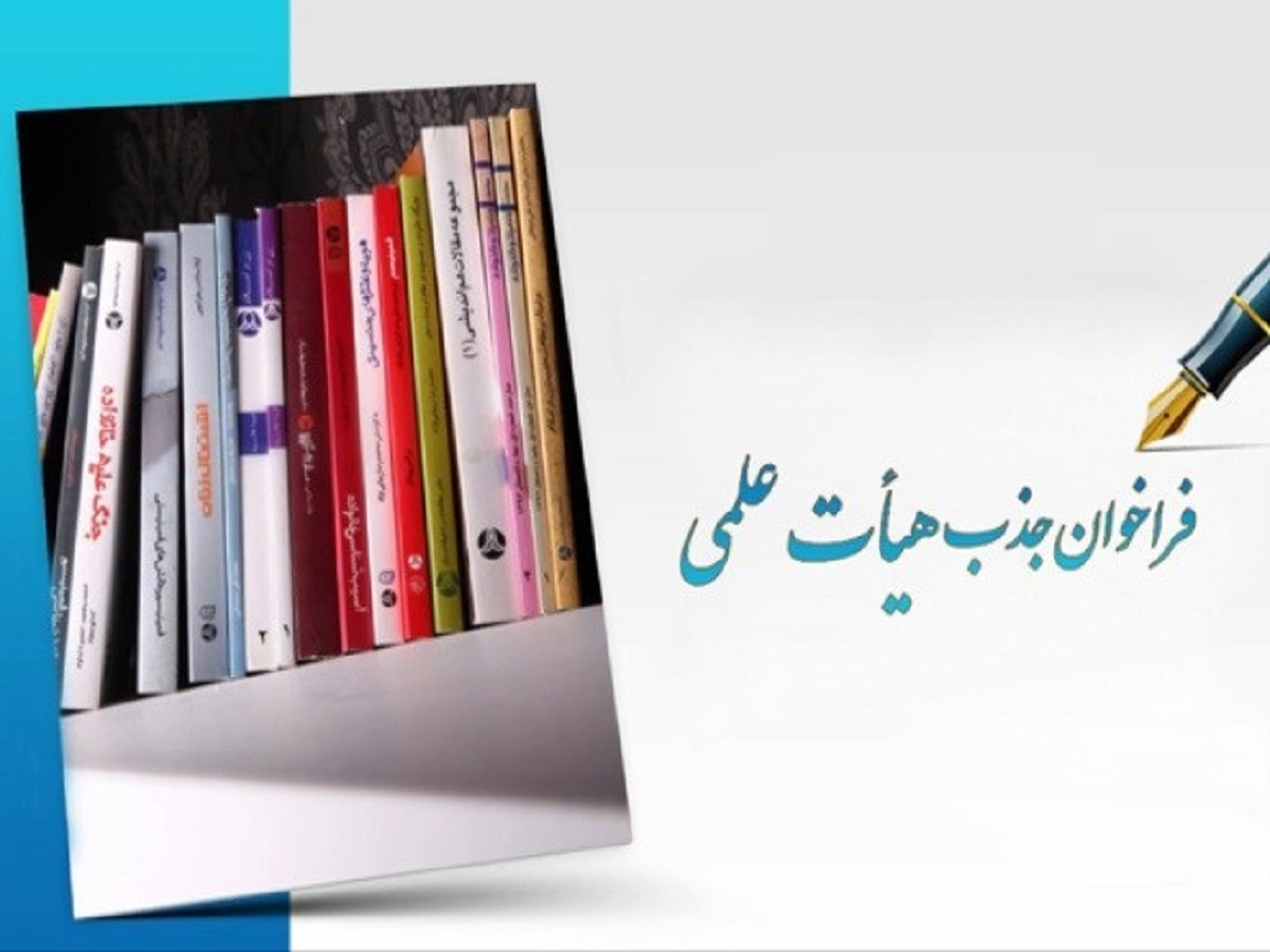 مهلت ثبت نام در فراخوان جذب هیئت علمی تمدید شد