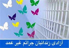 آزادی ۲۸۸ مددجوی جرایم غیر عمد از زندان&zwnj;های کرمان