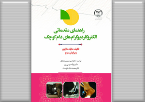انتشار کتاب راهنمای مقدماتی الکتروکاردیوگرام&zwnj;های دام کوچک در شهرکرد