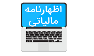 تغییر نحوه تنظیم اظهارنامه‌های مالیاتی از سال آینده