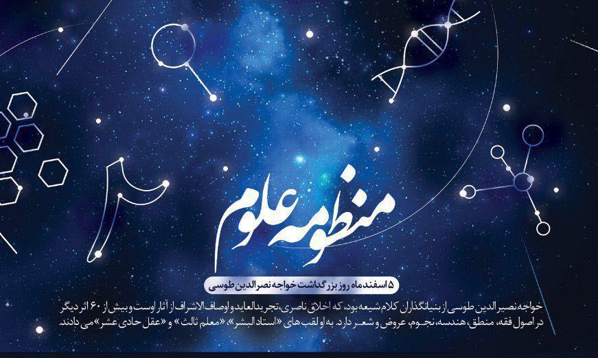 «منظومه علوم» با طرحی از خانه طراحان انقلاب اسلامی منتشر شد