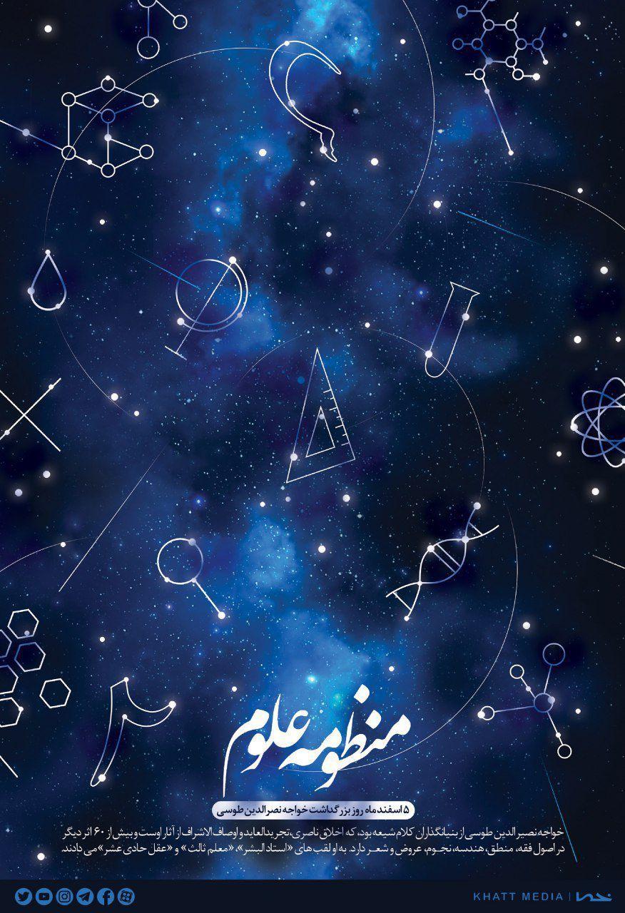 &laquo;منظومه علوم&raquo; با طرحی از خانه طراحان انقلاب اسلامی منتشر شد