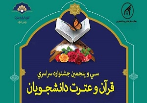 تغییر زمان برگزاری سی‌و‌پنجمین دوره مسابقات قرآن دانشجویان کردستان