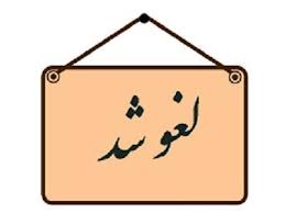 لغو آزمون پذیرش دستیاری 