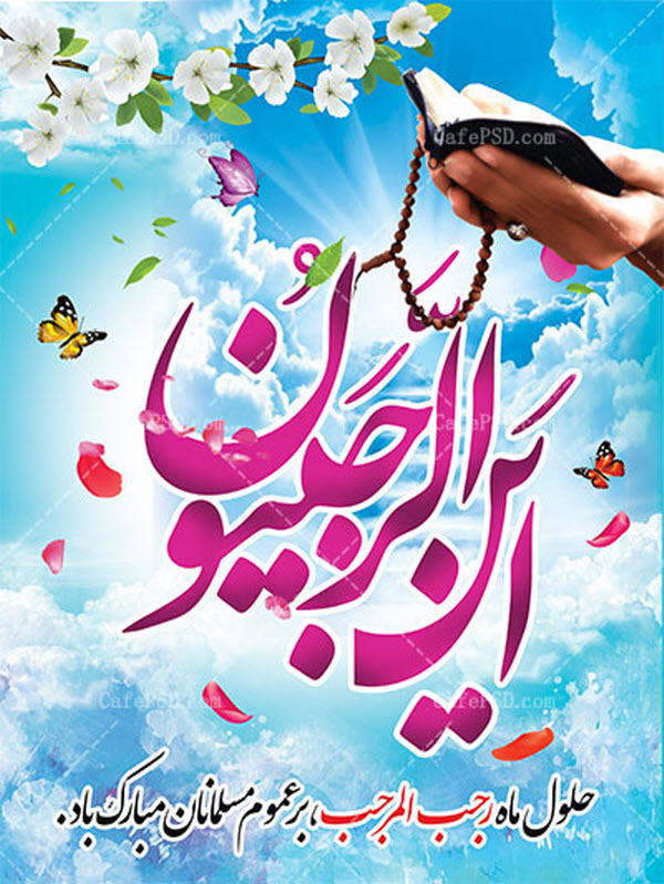 تصاویر پروفایل ویژه اولین روز ماه رجب و ولادت امام محمدباقر(ع)