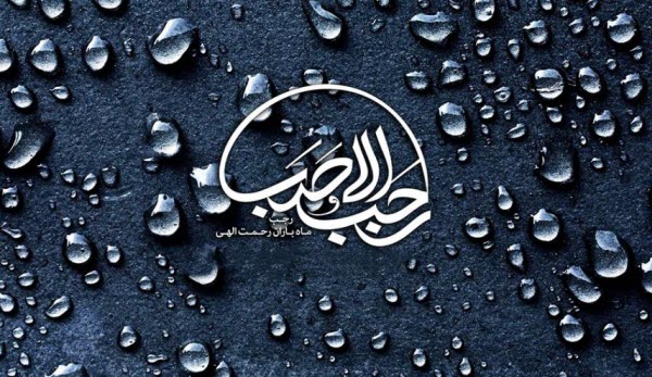 تصاویر پروفایل ویژه اولین روز ماه رجب و ولادت امام محمدباقر(ع)