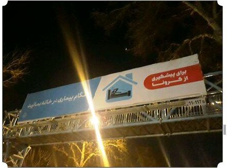 ادامه طرح اجرای تبلیغات محیطی با موضوع آگاهی بخشی ویروس کرونا