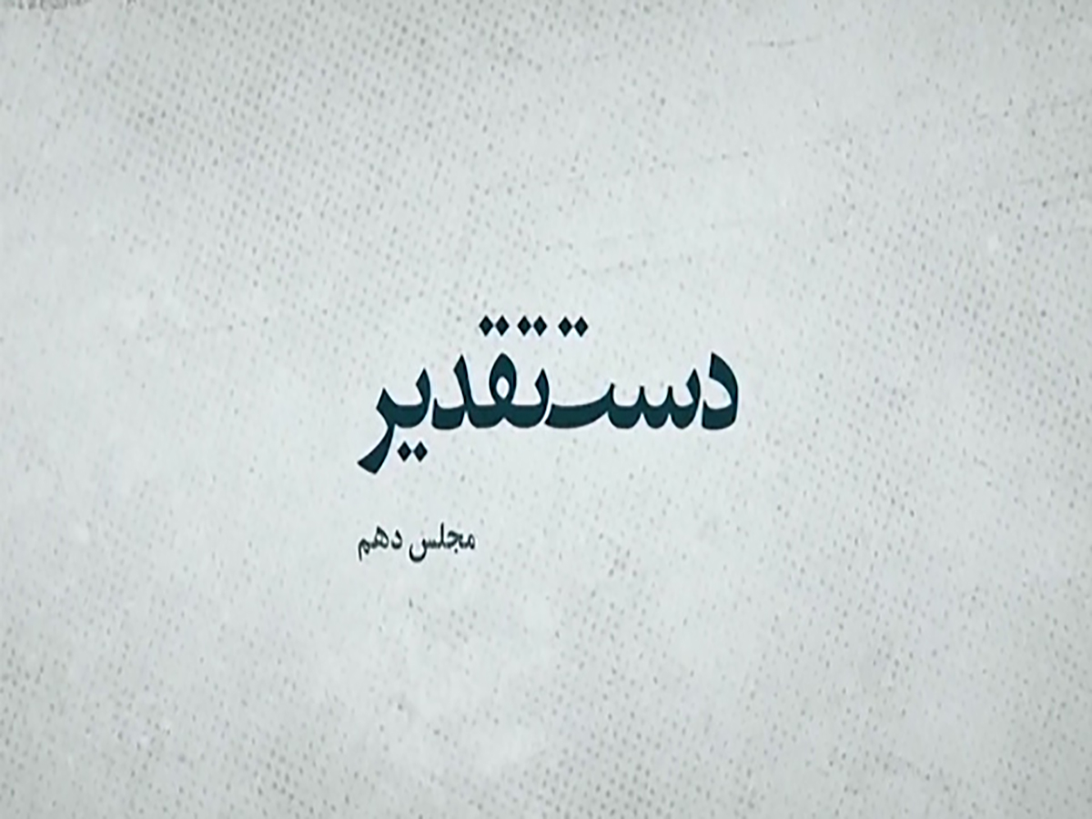 مجلس دهم در دست تقدیر/ از پیروزی ۳۰ بر صفر اصلاح طلبان در تهران تا حمله داعش به مجلس + فیلم