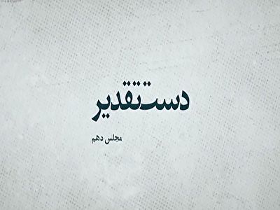 مجلس دهم در دست تقدیر/ از پیروزی ۳۰ بر صفر اصلاح طلبان در تهران تا حمله داعش به مجلس + فیلم