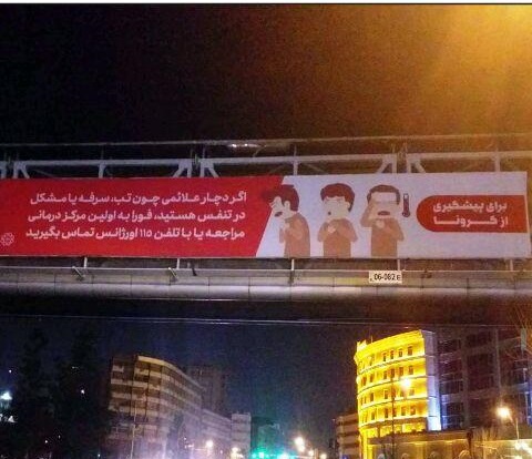 اجرای تبلیغات محیطی با موضوع آگاهی بخشی ویروس کرونا اجرای تبلیغات محیطی با موضوع آگاهی بخشی ویروس کرونا