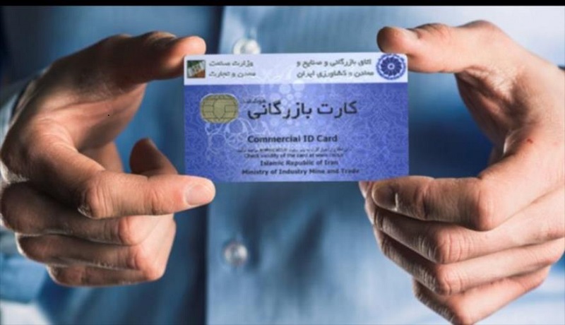 اعتبار کارت&zwnj;های بازرگانی منقضی شده در اسفندماه تمدید می&zwnj;شوند