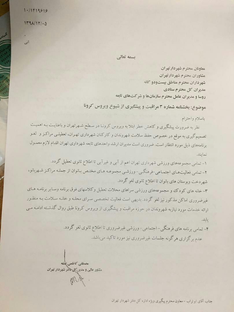 تعطیلی مجموعه&zwnj;های فرهنگی و ورزشی شهرداری تهران تا اطلاع ثانوی