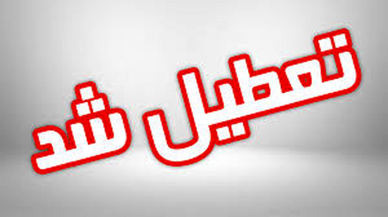 مدارس تهران تعطیل شد