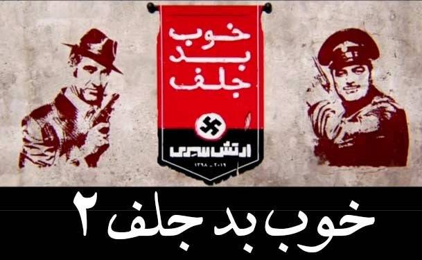 فیلم خوب بد جلف 2 سهم جشنواره فیلم فجر برای نوروز ۹۹ سه فیلم شد/ فیلمهای اکران نوروزی را بشناسید