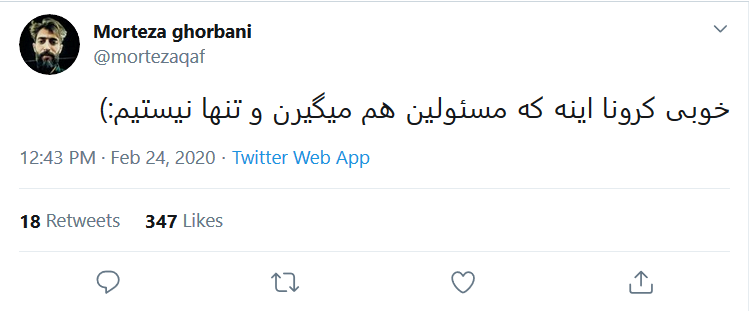 واکنش طنز کاربران درباره شیوع ویروس کرونا در ایران