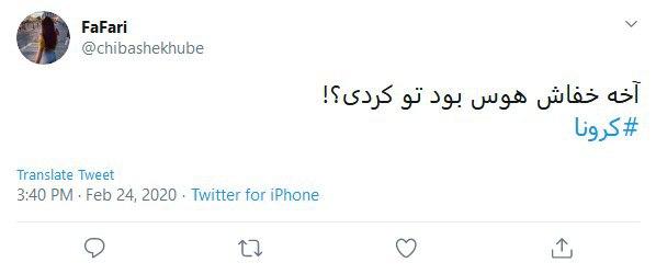 واکنش طنز کاربران درباره شیوع ویروس کرونا در ایران