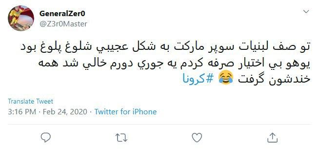 واکنش طنز کاربران درباره شیوع ویروس کرونا در ایران
