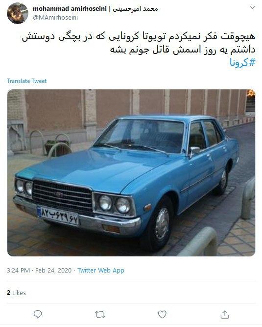 واکنش طنز کاربران درباره شیوع ویروس کرونا در ایران