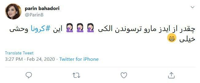 واکنش طنز کاربران درباره شیوع ویروس کرونا در ایران