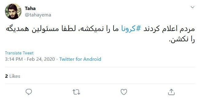 واکنش طنز کاربران درباره شیوع ویروس کرونا در ایران