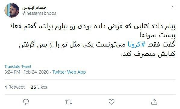 واکنش طنز کاربران درباره شیوع ویروس کرونا در ایران