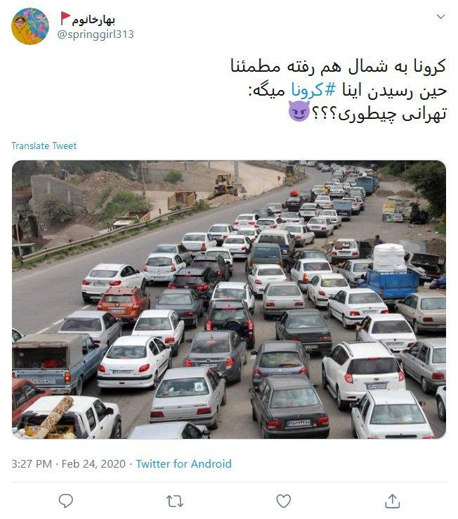 واکنش طنز کاربران درباره شیوع ویروس کرونا در ایران