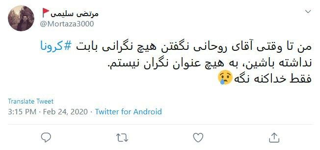 واکنش طنز کاربران درباره شیوع ویروس کرونا در ایران