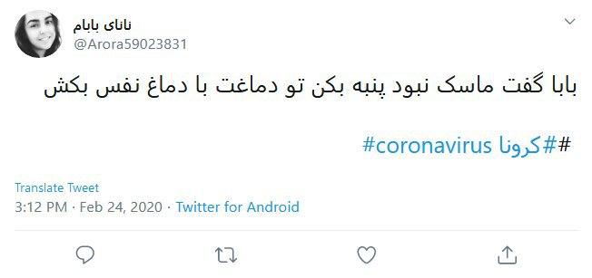 واکنش طنز کاربران درباره شیوع ویروس کرونا در ایران