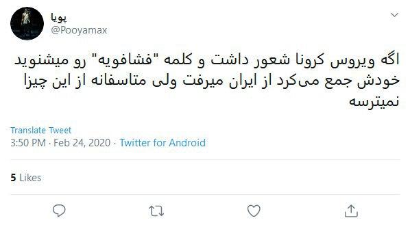 واکنش طنز کاربران درباره شیوع ویروس کرونا در ایران