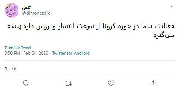 واکنش طنز کاربران درباره شیوع ویروس کرونا در ایران