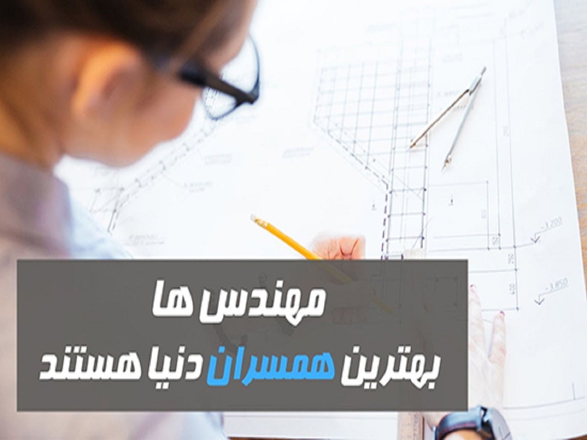 این افراد بهترین همسران دنیا هستند