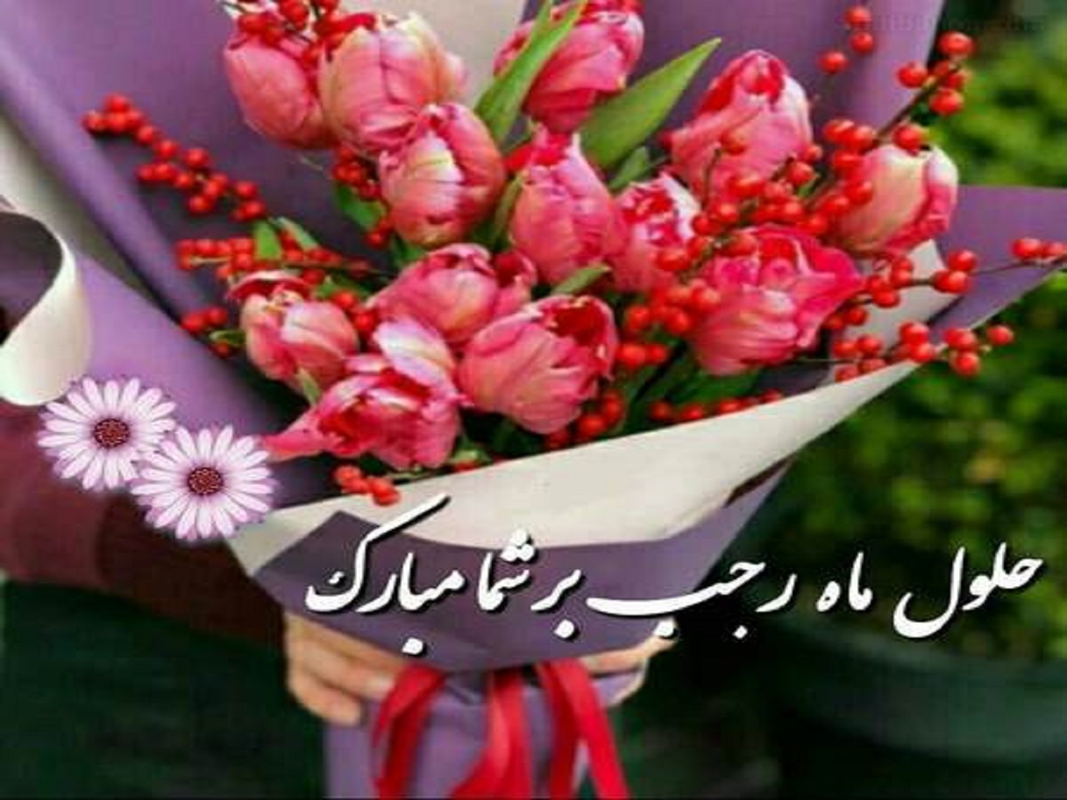 جذاب‌ترین عکس‌نوشته‌ها مخصوص حلول ماه رجب