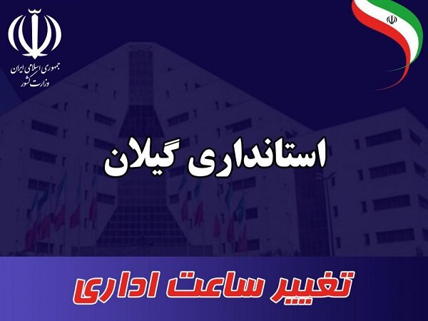 تغییر ساعت کاری ادارات در گیلان