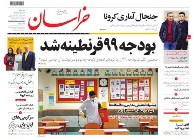چالش قرنطینه کرونا در دنیا/ فوریت&zwnj;های مجلس جدید/ سرایت استدلال&zwnj;های برجامی به FATF/ فرار از تصویب بودجه