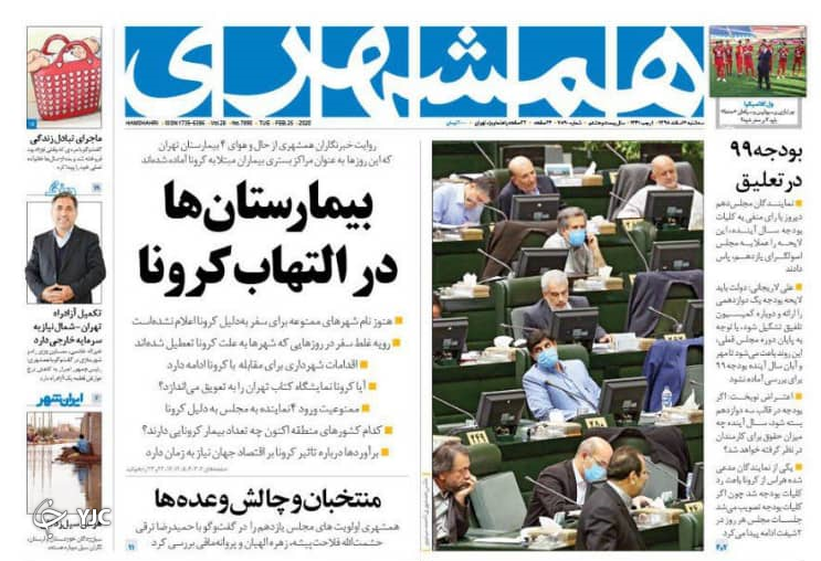 چالش قرنطینه کرونا در دنیا/ فوریت&zwnj;های مجلس جدید/ سرایت استدلال&zwnj;های برجامی به FATF/ فرار از تصویب بودجه