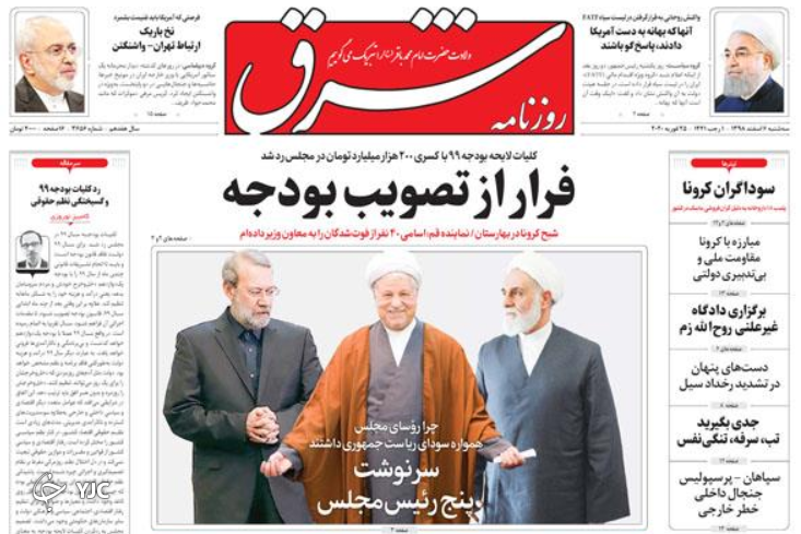 چالش قرنطینه کرونا در دنیا/ فوریت&zwnj;های مجلس جدید/ سرایت استدلال&zwnj;های برجامی به FATF/ فرار از تصویب بودجه