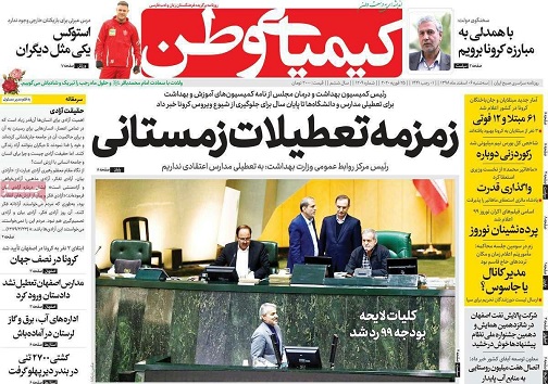 تحریم مدارس در اصفهان/ تحقق درمان کرونا با شفافیت نه کدورت