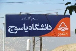 تعطیلی کلاس&zwnj;های آموزشی دانشگاه یاسوج تا آخر هفته