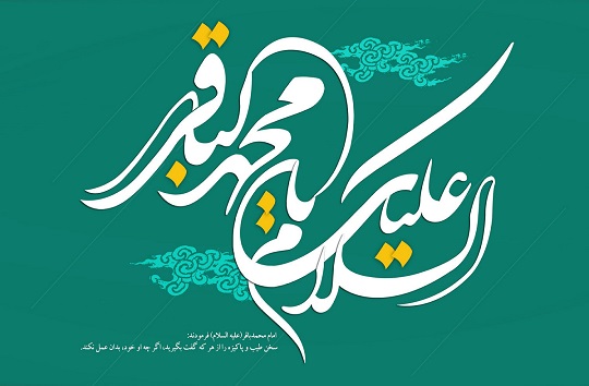 زندگی&zwnj;نامه حضرت امام محمد باقر (علیه السلام)