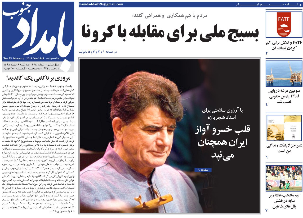 صفحه نخست روزنامه&zwnj;های بوشهر در ۶ اسفند ۹۸؛
