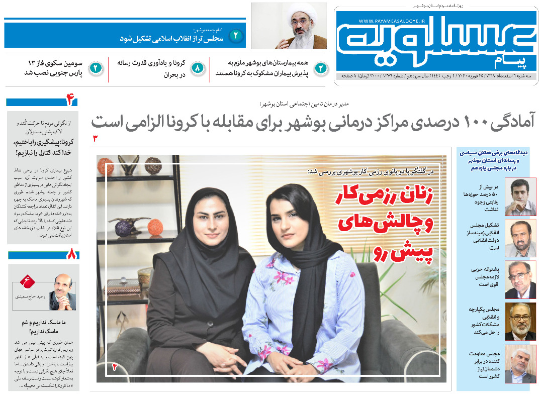 صفحه نخست روزنامه&zwnj;های بوشهر در ۶ اسفند ۹۸؛